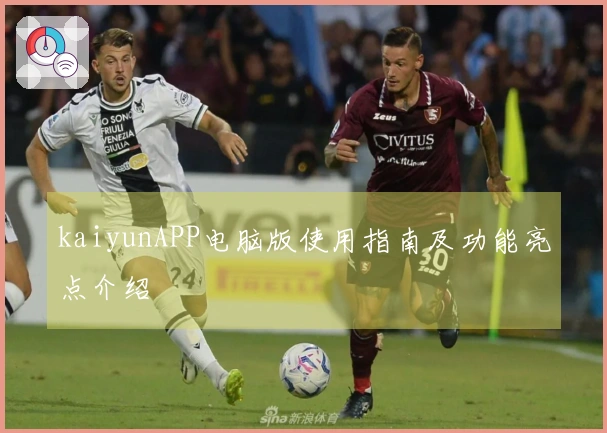 kaiyunAPP电脑版使用指南及功能亮点介绍