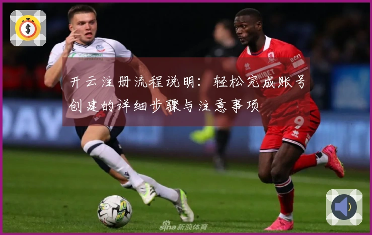 开云注册流程说明：轻松完成账号创建的详细步骤与注意事项