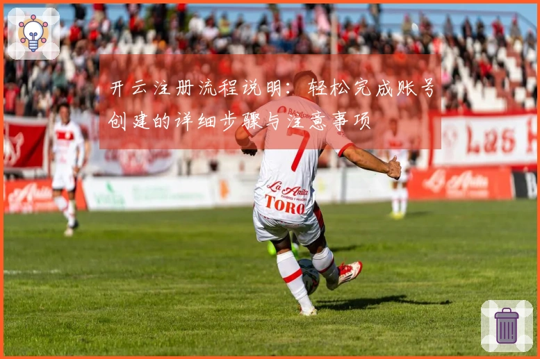 开云注册流程说明：轻松完成账号创建的详细步骤与注意事项