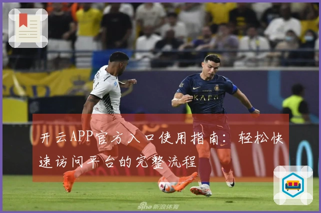 开云APP官方入口使用指南：轻松快速访问平台的完整流程