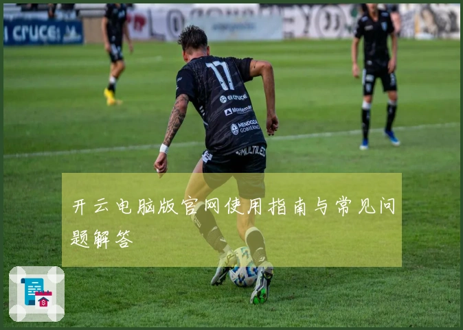 开云电脑版官网使用指南与常见问题解答