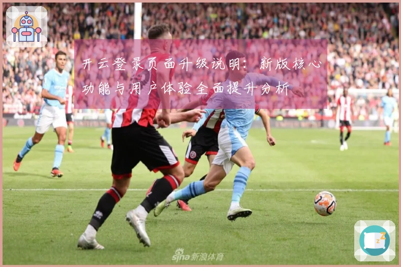 开云登录页面升级说明：新版核心功能与用户体验全面提升分析