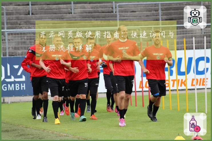 开云网页版使用指南：快速访问与注册流程详解