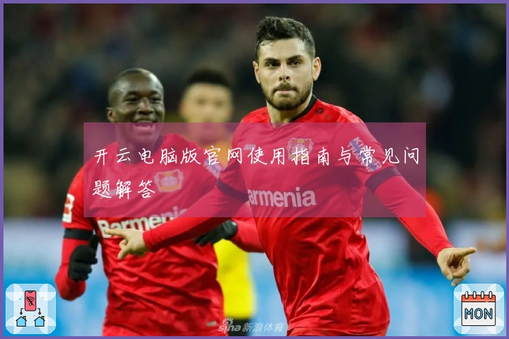 开云电脑版官网使用指南与常见问题解答