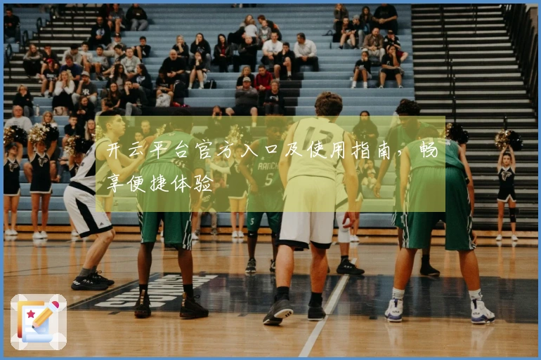 开云平台官方入口及使用指南，畅享便捷体验