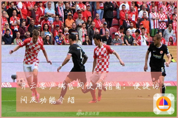 开云客户端官网使用指南:便捷访问及功能介绍